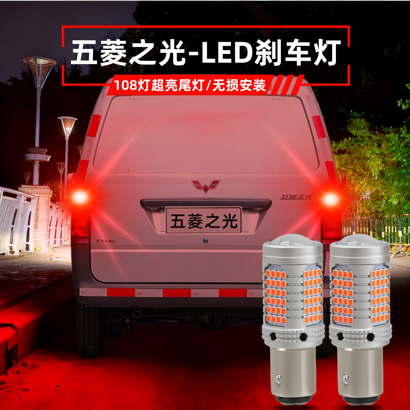 08-20款五菱之光专用led刹车灯泡