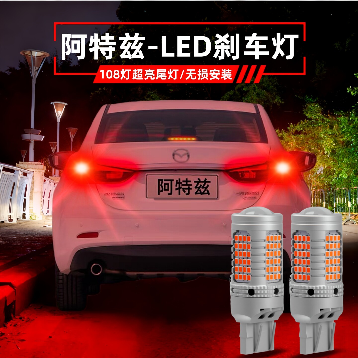 马自达阿特兹改装led刹车灯泡图片