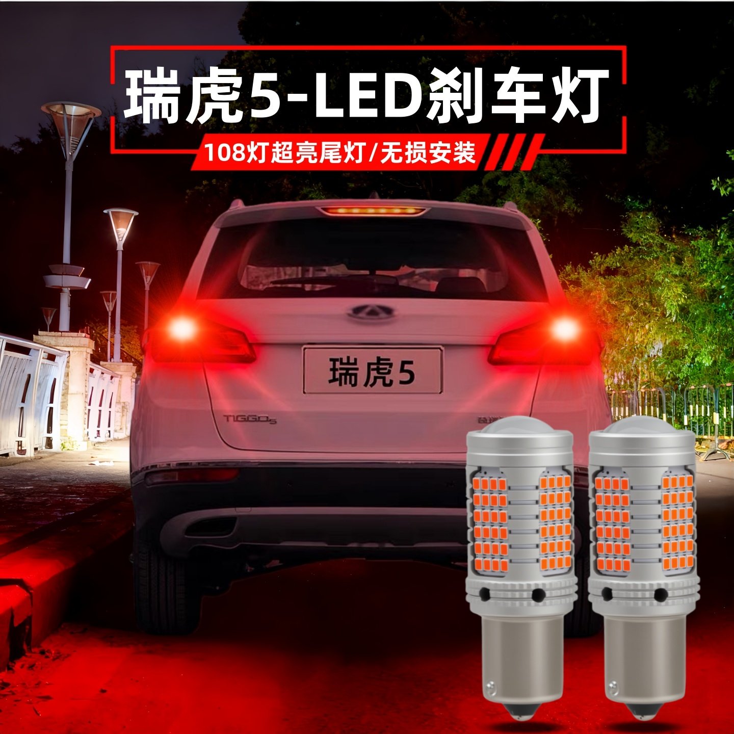 奇瑞瑞虎5刹车灯改装led后尾灯泡