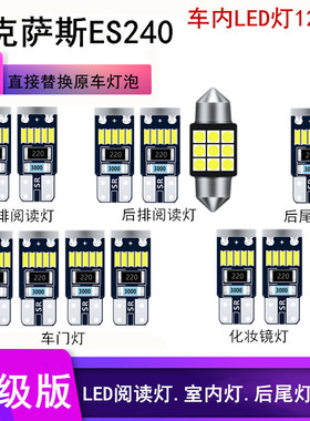 雷克萨斯ES240改装专用LED阅读灯室内灯顶棚灯车门灯内饰灯12件套