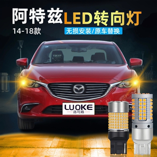 适用14 18款 马自达阿特兹LED转向灯双闪方向灯防频闪转弯灯泡改装
