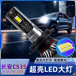 适用12-20款长安CS35LED大灯改装远光灯近光灯CS35PLUS前汽车灯泡