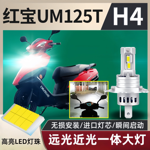 踏板摩托车红宝UM大灯远近光灯泡