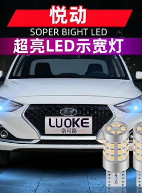适用现代悦动示宽灯08-20款18led日行示廓灯16小灯泡09老悦动改装