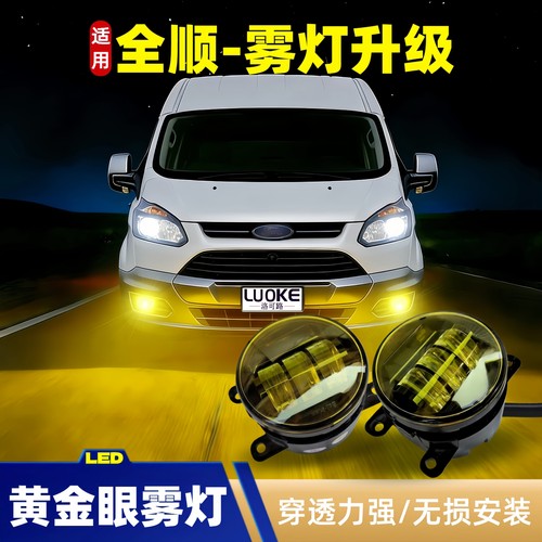 福特全顺福顺改装LED雾灯黄金光