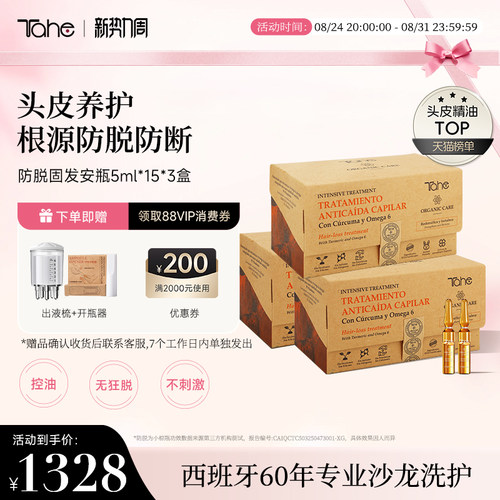 【3件装】Tahe姜黄固发安瓶
