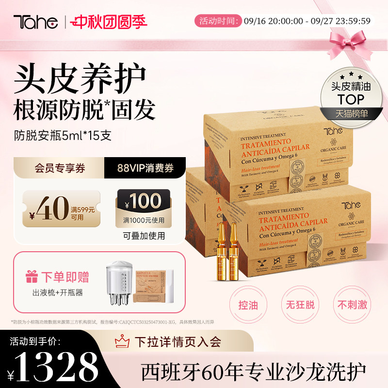 【3件装】Tahe姜黄固发安瓶