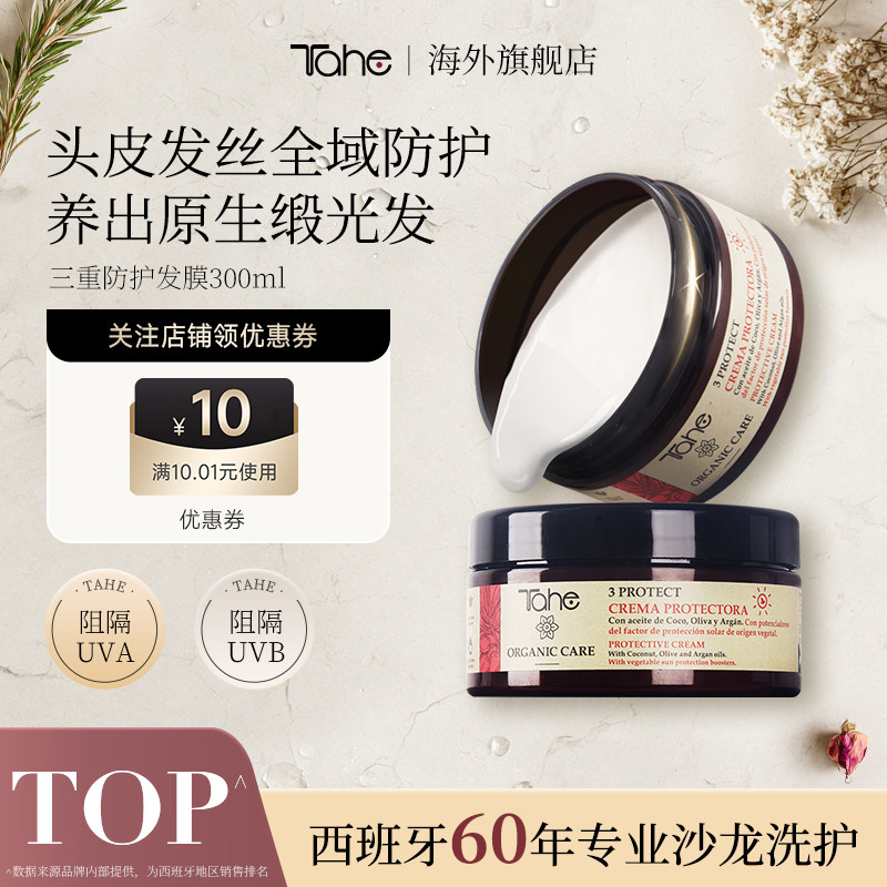 Tahe发丝防晒发膜300ml