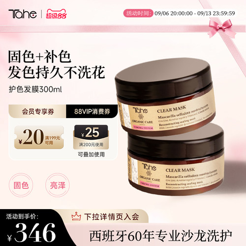 tahe固色发膜300ml护色顺滑修护防干枯改善毛躁柔顺西班牙进口