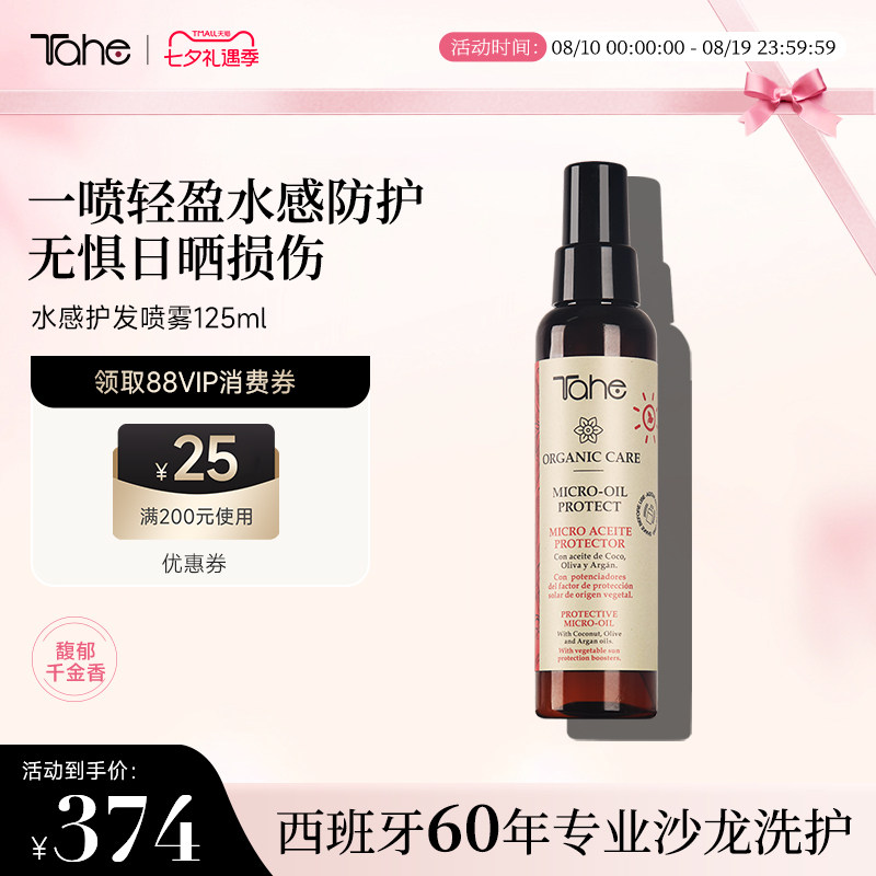 Tahe发丝防晒喷雾125ml