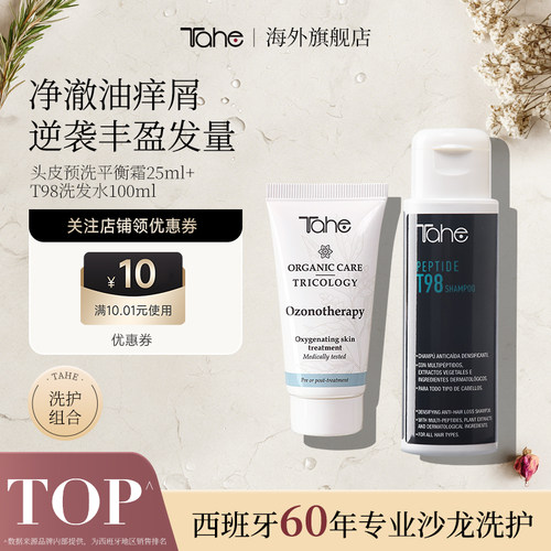 西班牙进口tahe头皮预洗霜25ml+t98固韧洗发水100ml
