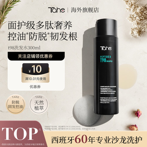 西班牙进口Tahe多肽T98固发洗发水300ml修护头皮屏障固发控油