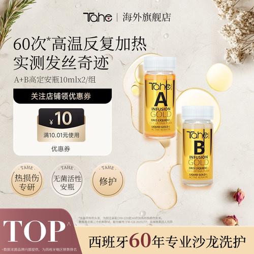 tahe护发安瓶a+b10ml*2