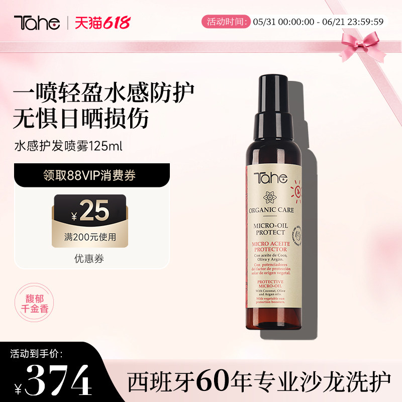 西班牙进口Tahe发丝防晒喷雾125ml三重修护抵御UV日常护发