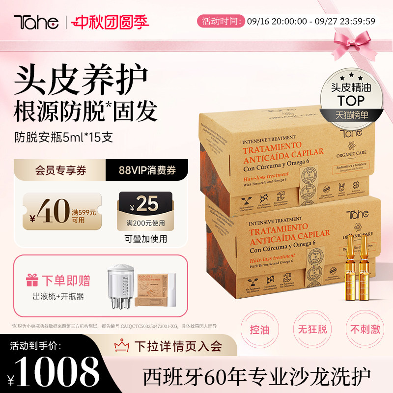 【2件装】Tahe姜黄固发营养液防脱安瓶5ml*15*2发际线固发液