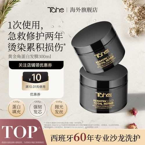 Tahe黄金角蛋白发膜300ml修护烫染受损蛋白护理改善干枯毛躁烫染