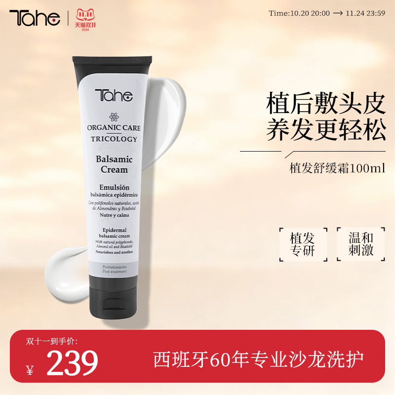 Tahe头皮舒缓洗护霜100ml