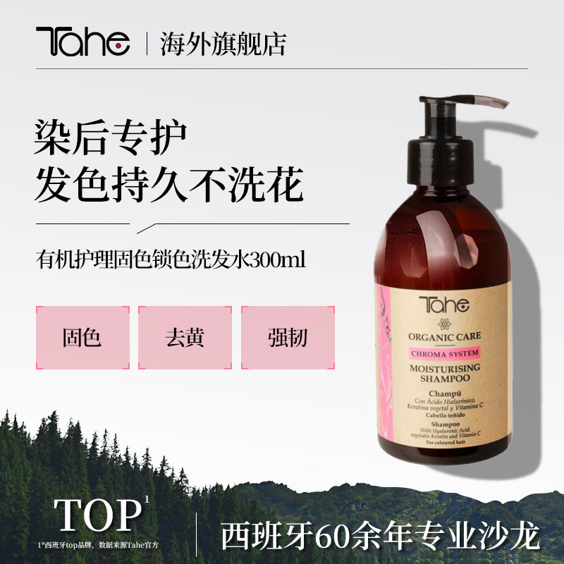tahe固色护色洗发水300ml修复染发受损改善毛躁受损修护西班牙