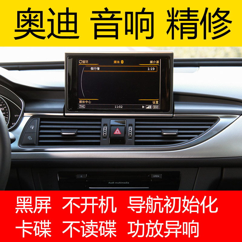 奥迪音响维修/黑屏/无声音/初始化/无法加载/不开机/漏电死机维修