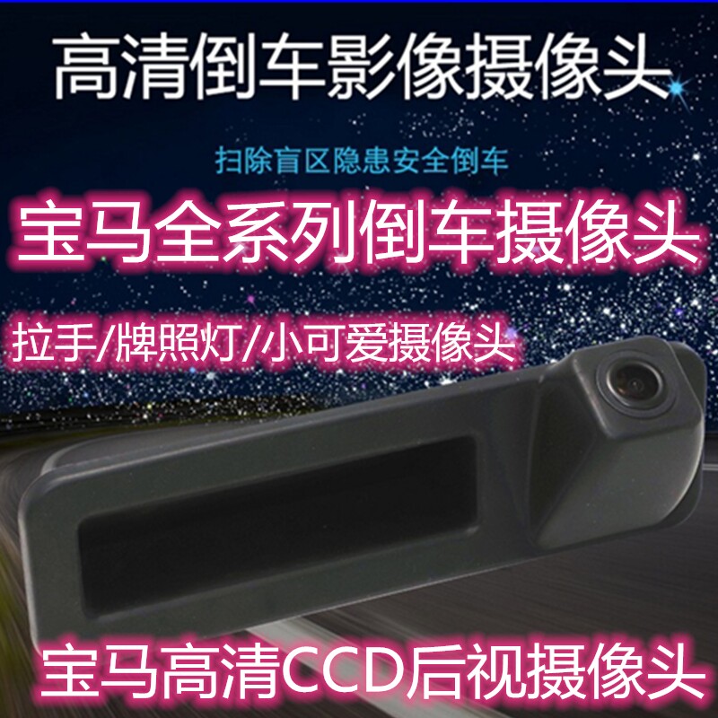 宝马123457系X1X3X5X6 倒车高清夜市摄像头 牌照灯拉手开关后视