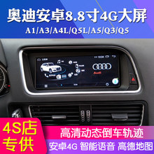 奥迪A4 Q5 A5 S5 S4中控安卓智能语音4G大屏导航 carplay倒车影像