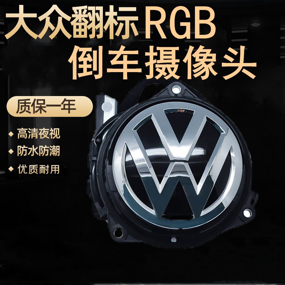 大众RGB摄像头翻盖迈腾轨迹