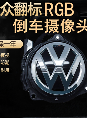 大众RGB翻盖标带轨迹摄像头RNS510 RNS315高6 CC迈腾翻标倒车后视