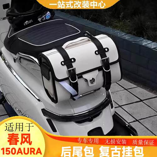 适用于春风150AURA复古后尾包改装挂包踏板摩托后座货架包电动车