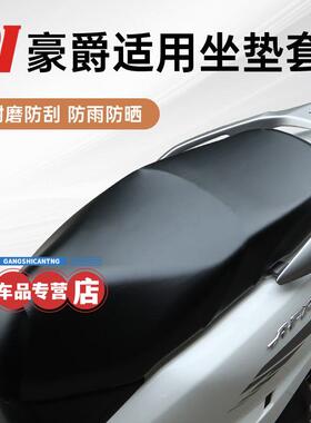 豪爵专用坐垫套 AFR125座套USR UCR VX虎鲨摩托车皮套防晒防水通