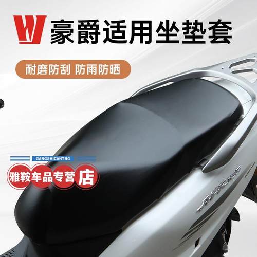 豪爵专用坐垫套AFR125座USCVX虎