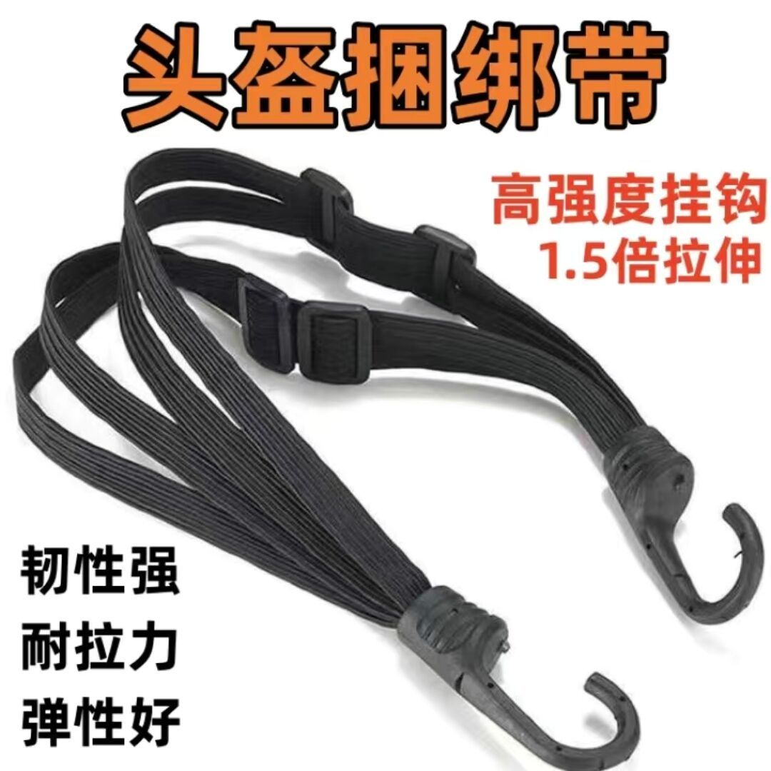 【首单直降】摩托车头盔绳弹力挂钩捆绑绳多功能弹力绑带绳捆绑带