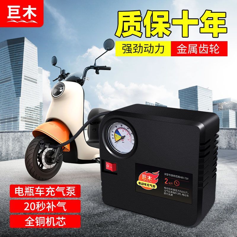巨木便携式充气泵电动车三轮车打气筒全自动通用型72V小型冲气筒