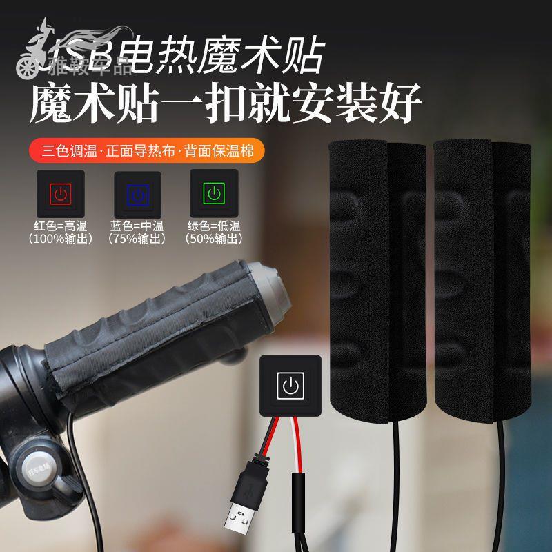 USB电动车加热车把手套发热保暖车把套摩托车电瓶车电热把套护手