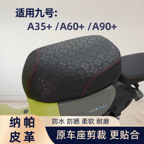 九号电动车A35+/A60+/a90+坐垫套A30C+防水防晒烫隔热电瓶车座套