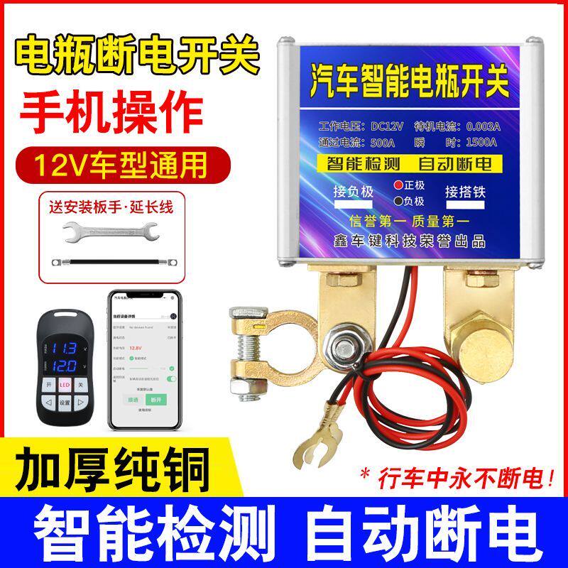 电瓶断电开 关汽车电瓶智能断电开 关防亏电防漏电电瓶总闸保护器