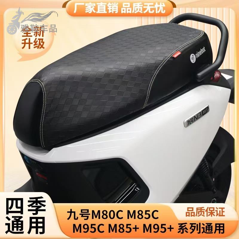 适用九号电动车M80C+坐垫套M85C+座套M95c+坐垫防水防嗮改装配件
