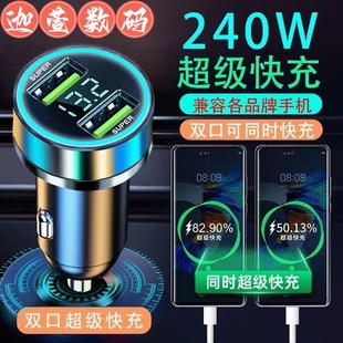 车载手机充电器240W超级快充一拖二USB车充点烟器转换通用插头