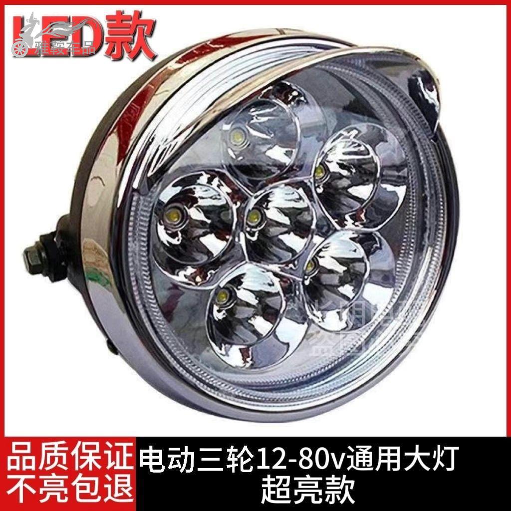 电动三轮车大灯超亮LED通用强光12v-80v大灯改装电动三轮车