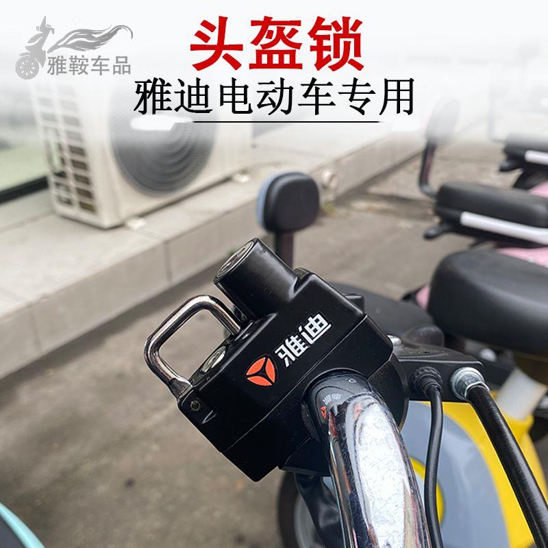 雅迪电动电瓶车头盔锁防盗安全帽子锁乐萌钉钉淘淘贝塔de2专用