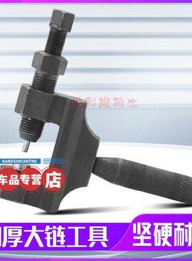 摩托车链条拆卸维修工具420530通用拆链器卸截大拆链条拆节器顶针