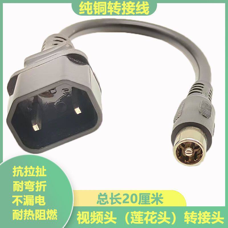 电动车充电器视频头圆孔转接线电瓶车充电桩品字通用莲花头转换头