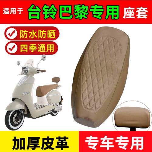 适用于台铃超能S·巴黎电动车坐垫套防晒隔热防水座套台铃巴黎