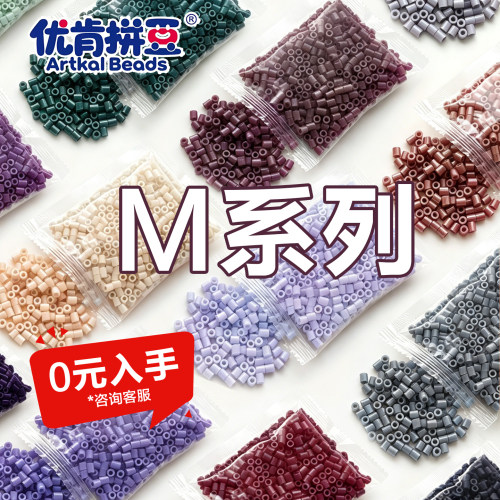 优肯拼豆MARD同色2.6mm小豆M系列高质量融合豆diy手工材料补充包