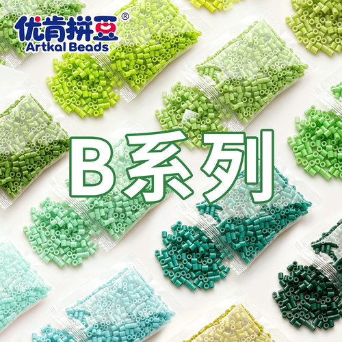 优肯拼豆MARD同色2.6mm小豆B系列高质量融合豆diy手工材料补充包