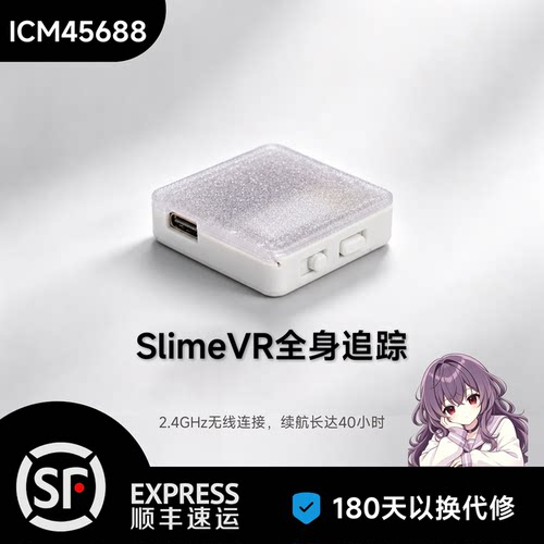 SlimeVR动捕ICM45688系列