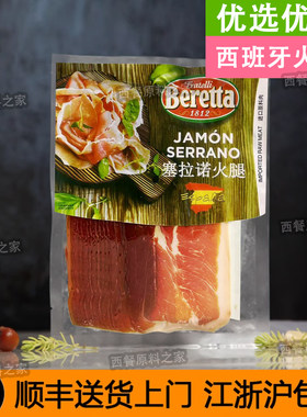 原装进口西班牙火腿切片塞拉诺250g24个月发酵拆袋即食可冷拼沙拉