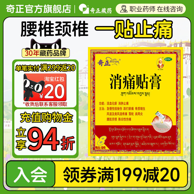 【奇正】消痛贴膏1g*1贴*8袋/盒