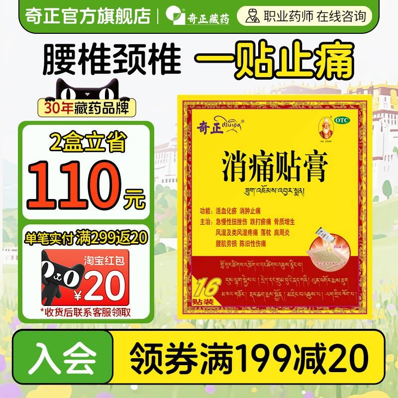奇正消痛贴膏16贴肩周炎腰肌劳损风湿贴膏藏药旗舰店消炎贴膏膏药,OTC药品/国际医药,风湿骨外伤,淘宝优惠券,粉丝福利购,淘宝优惠卷