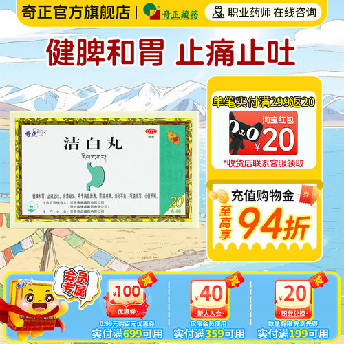 [奇正]洁白丸0.8g*20丸/盒