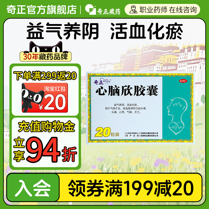 奇正藏药心脑欣胶囊20粒益气养阴活血化瘀头晕心悸气喘乏力旗舰店